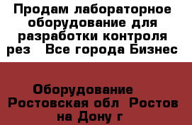 Продам лабораторное оборудование для разработки контроля рез - Все города Бизнес » Оборудование   . Ростовская обл.,Ростов-на-Дону г.